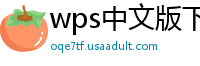 wps中文版下载